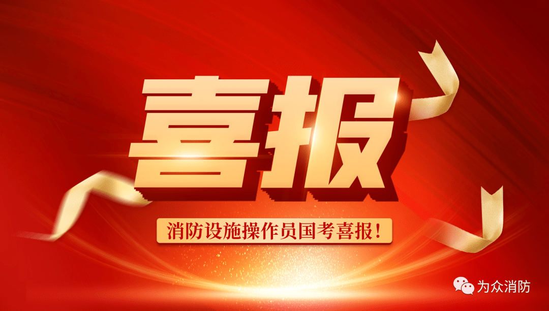 恭喜8月国考学员顺利通过消防设施操作员职业鉴定考试！