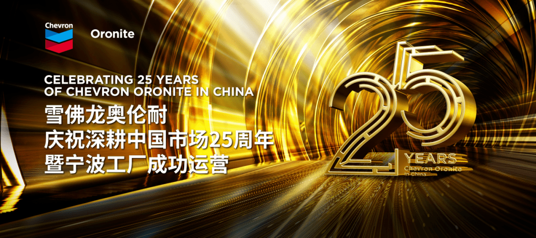 雪佛龙奥伦耐庆祝深耕中国市场25周年暨宁波工厂成功运营_建设_全球