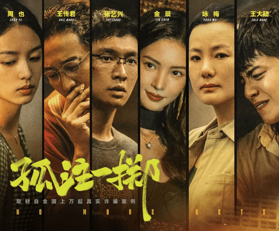 《孤注一掷》票房超《八角笼中》，位列亚军-孤注一掷告诉我们什么道理
