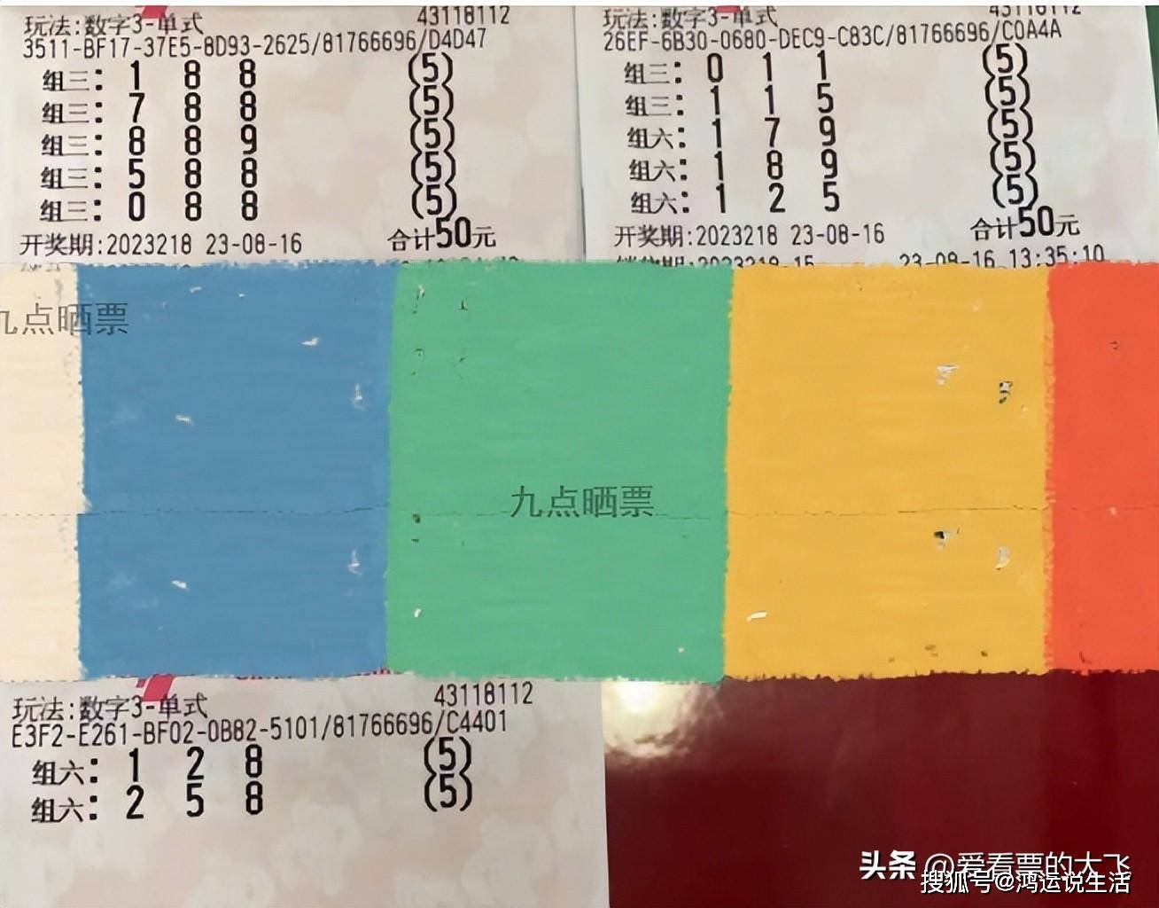 福彩3D第218期开奖结束：来看看这些大票，全部变成了废纸
