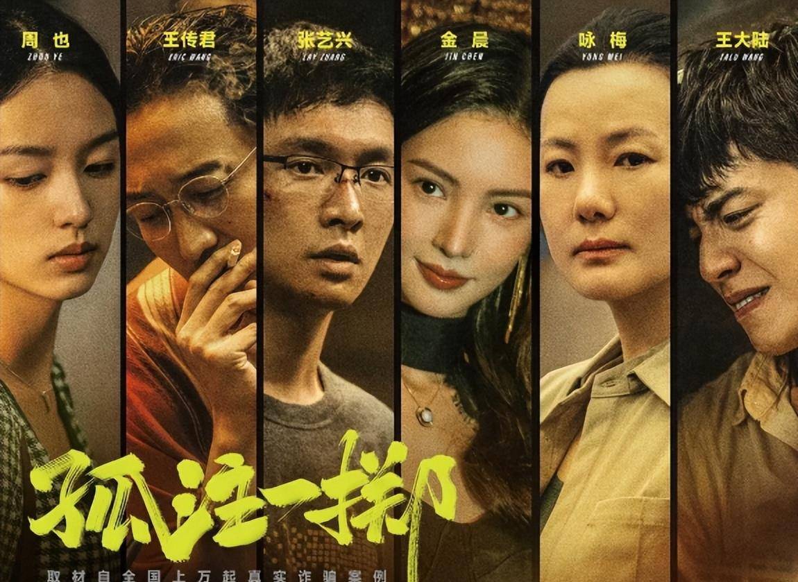 《孤注一掷》票房超《八角笼中》，位列亚军-孤注一掷讲的是什么意思