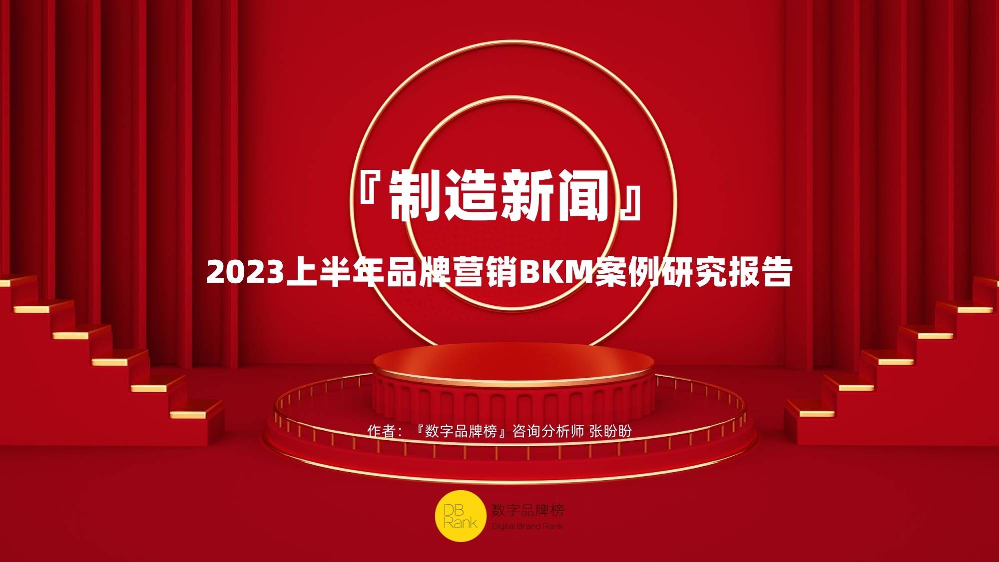 2023年上半年品牌营销BKM案例研究报告