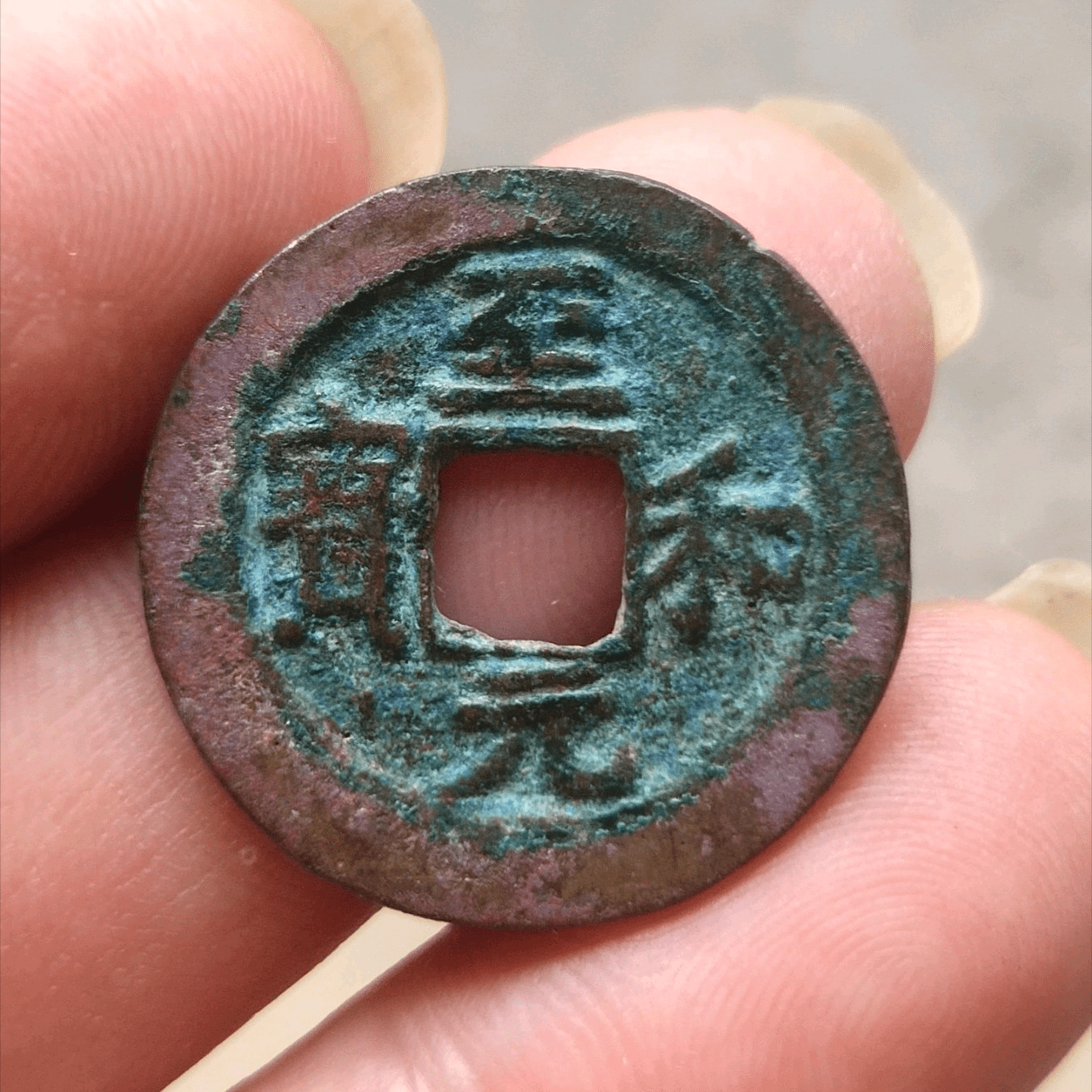 北宋铜钱至和元宝,具体有哪些板式?_版式_真书_实物