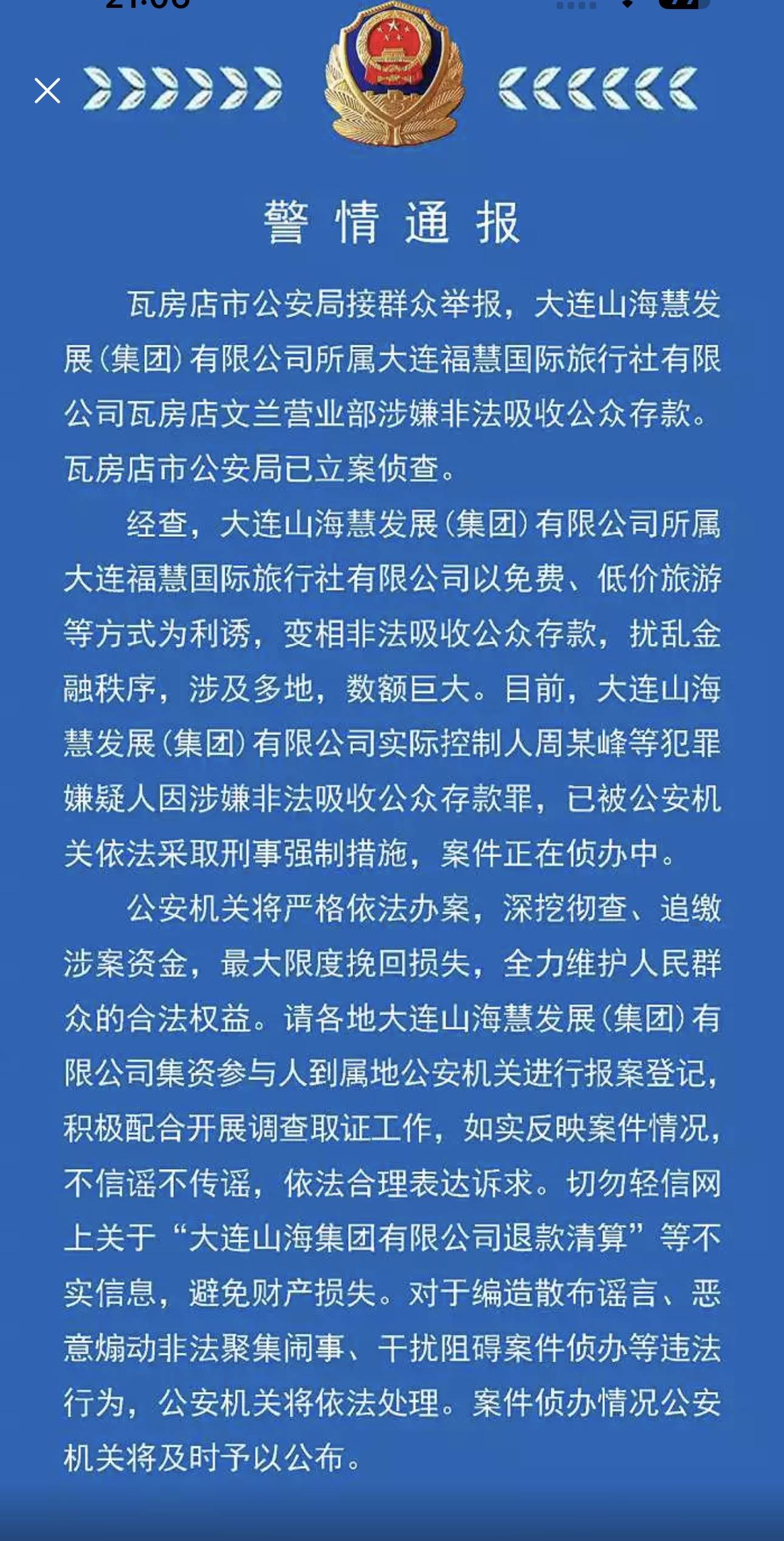 大连一公司涉嫌非法吸收公众存款已立案侦查_山海_发展_案件