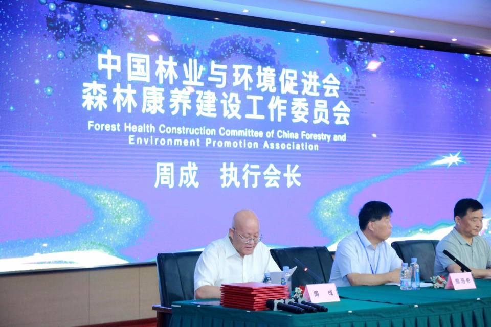 中国森林康养基地遴选认证赋能活动在京