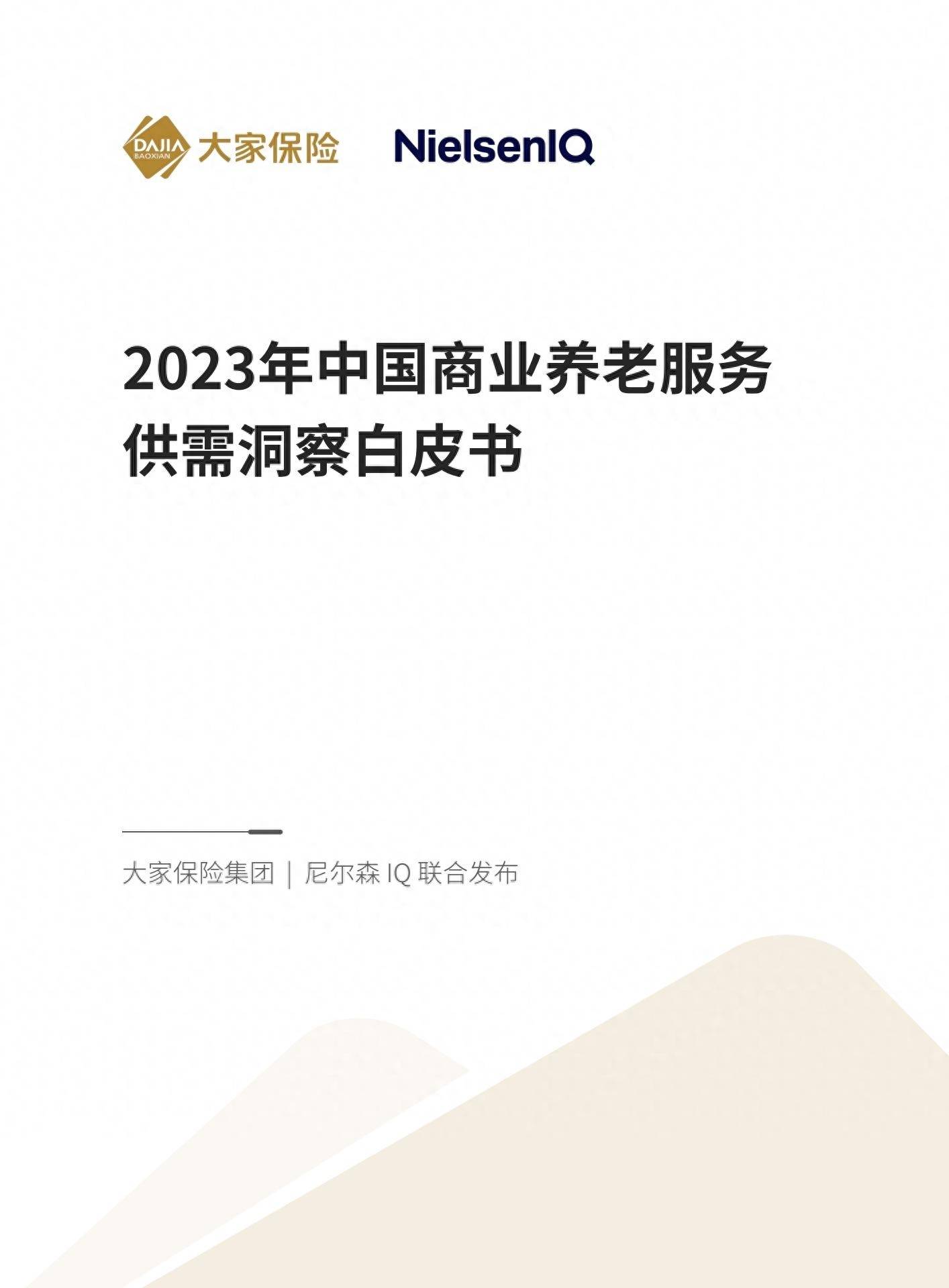 2023年中国商业养老服务供需洞察白皮书