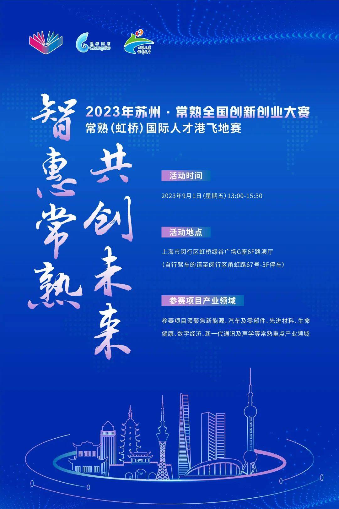 一,活动时间2023年9月1日二,大赛主题智惠常熟·共创未来三,活动组织