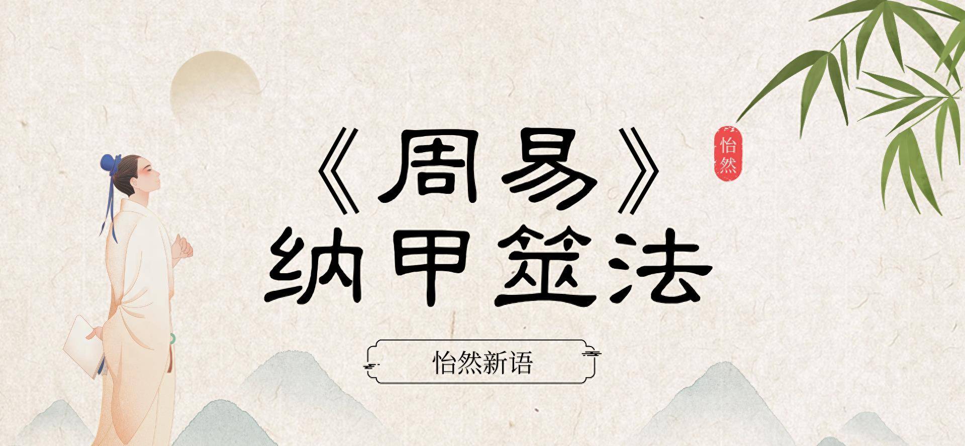 周易》入门19：纳甲筮法基础知识（三）_搜狐网