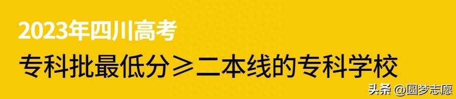 四川2023年高考录取分数线_四川二本大学_四川2023年高考位次排名