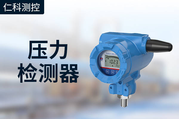 压力检测器的基本信息是什么_min_测量_介质