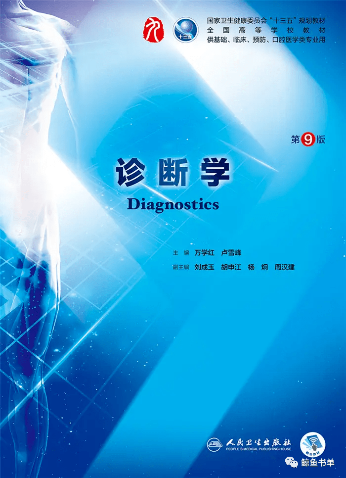 诊断学 万学红编 (第9九版)教材 核心题库pdf