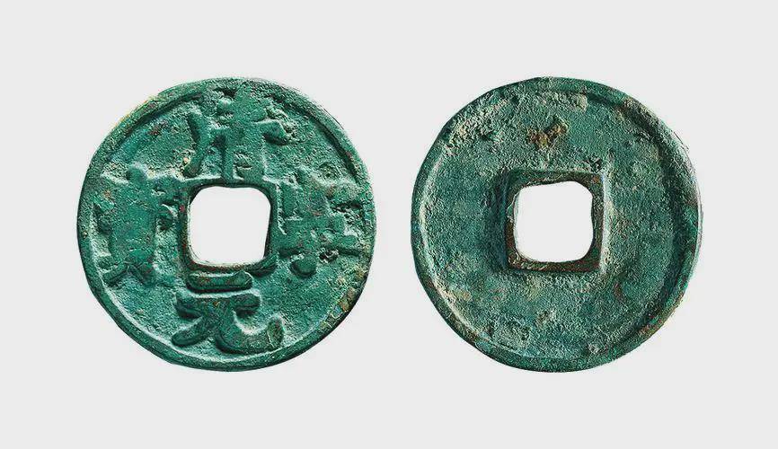 清宁通宝,元宝的版别知识_版式_钱币_图片