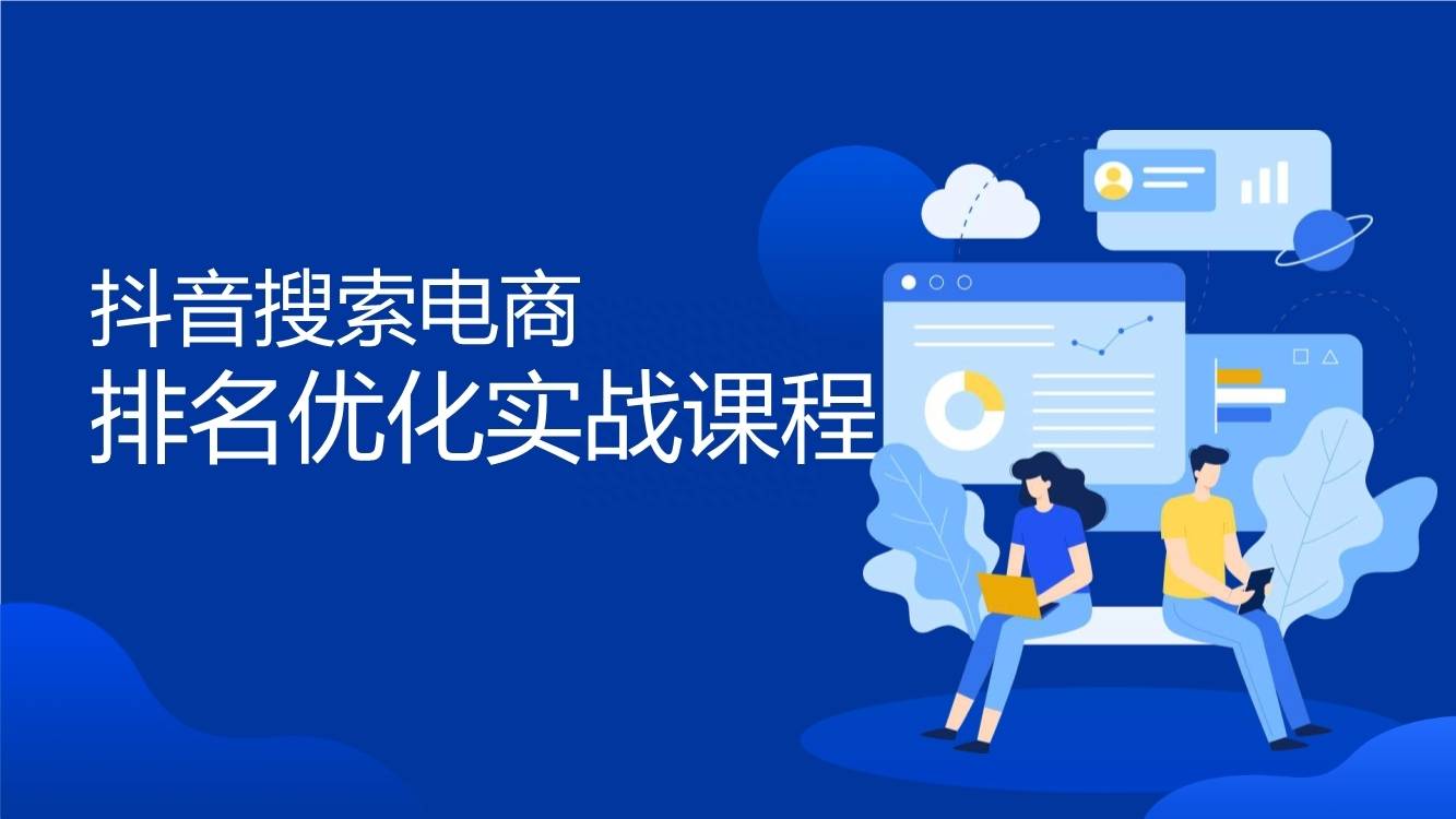 抖音搜索电商排名优化实战课程PDF 