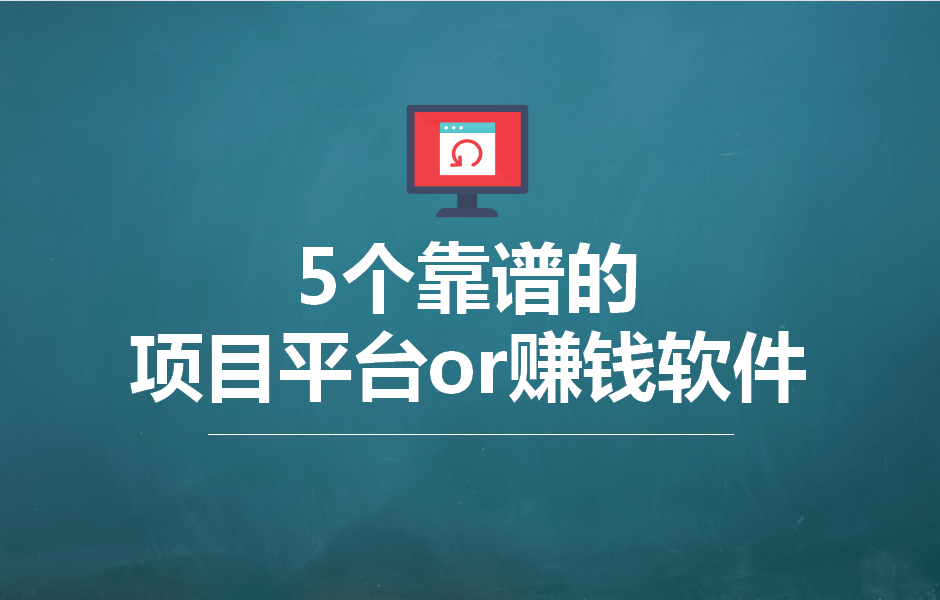 项目平台哪个靠谱？推荐5个真实靠谱且赚钱的软件app！