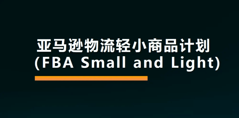 跨境观察 | 亚马逊正式关闭轻小计划;Onbuy“砸重金”抢夺卖家