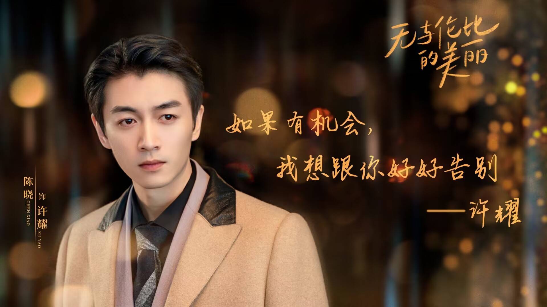 《无与伦比的美丽》4位女主结局:佳恩圆满,念欢遗憾,张清惊喜_余佳恩