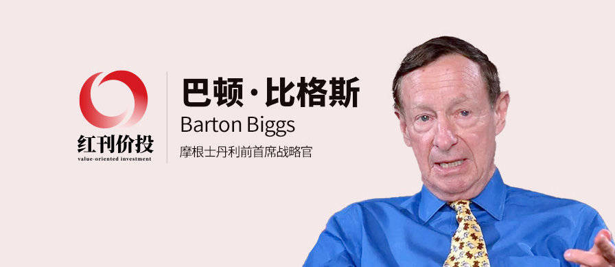巴顿·比格斯:市场会在没有明显理由的时候出现逆转_震荡_收益_资产