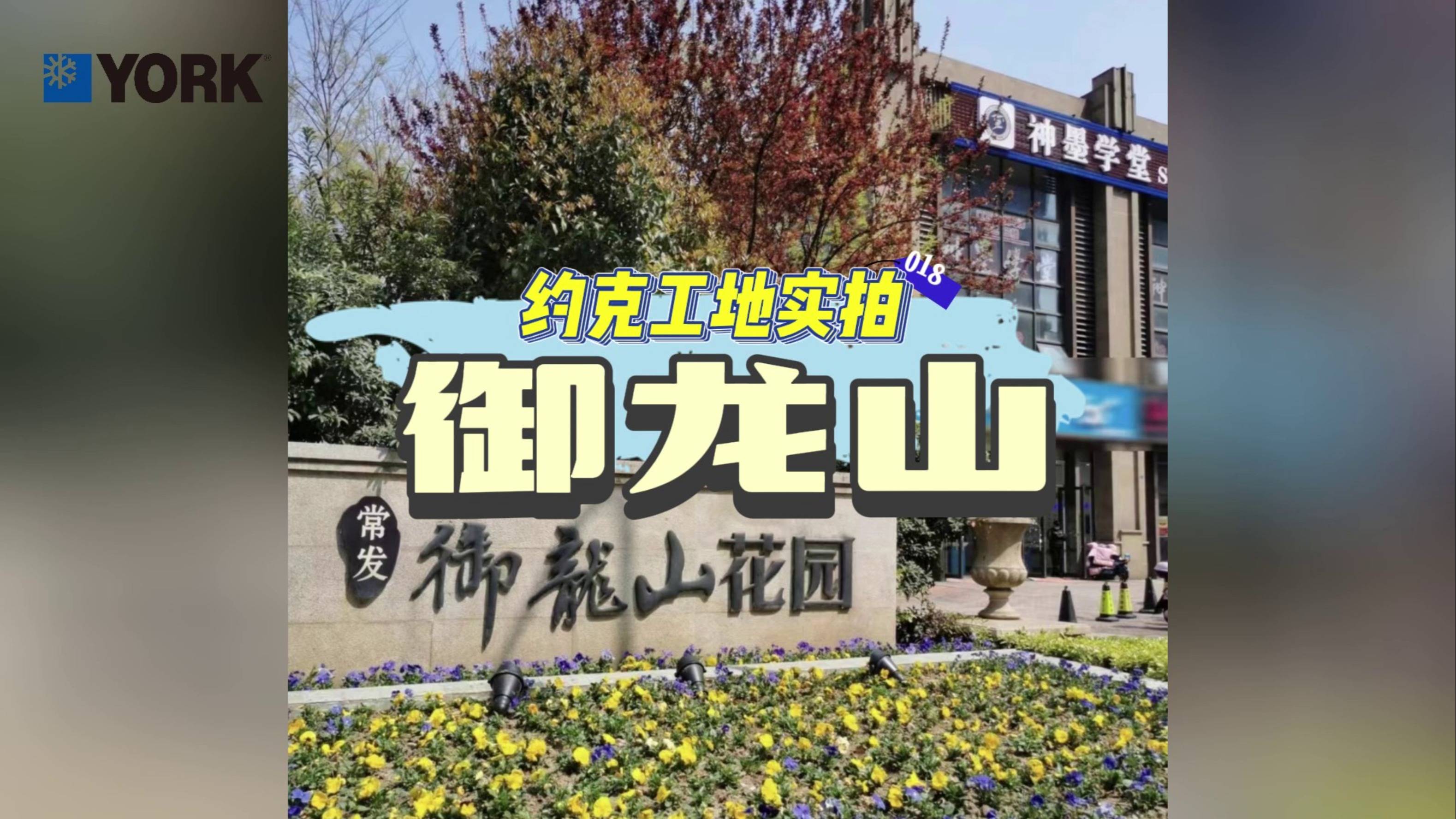 约克工地实拍 常发·御龙山花园