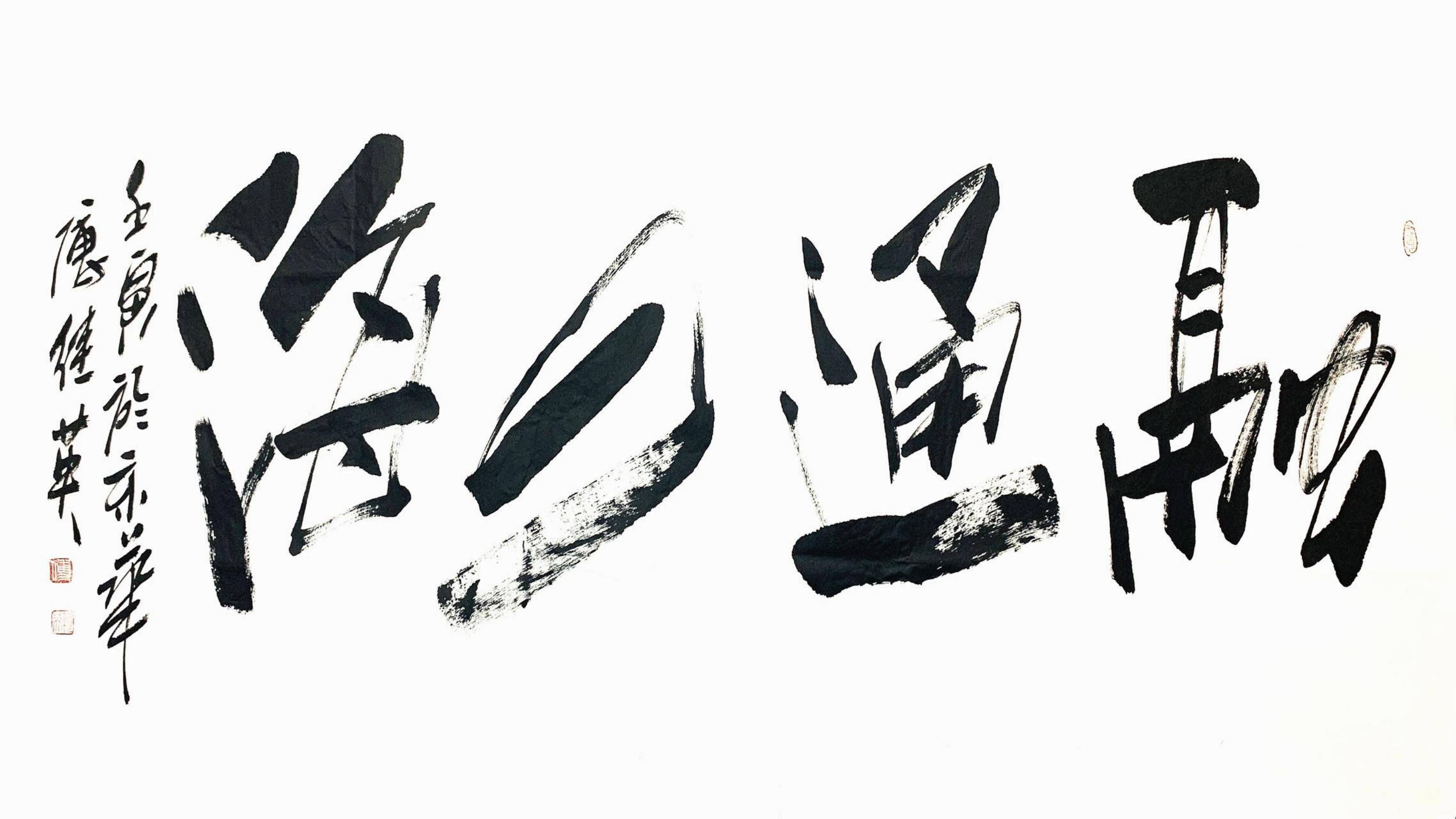 公司书法傅继英行书《融通四海》生意兴隆通四海 财源茂盛达三江