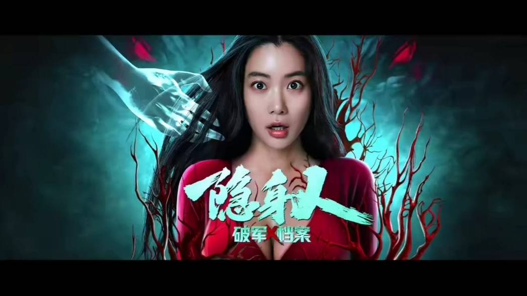 定于9月4日上线的电影《破军x档案隐身人》,是继口碑电影《破军x档案