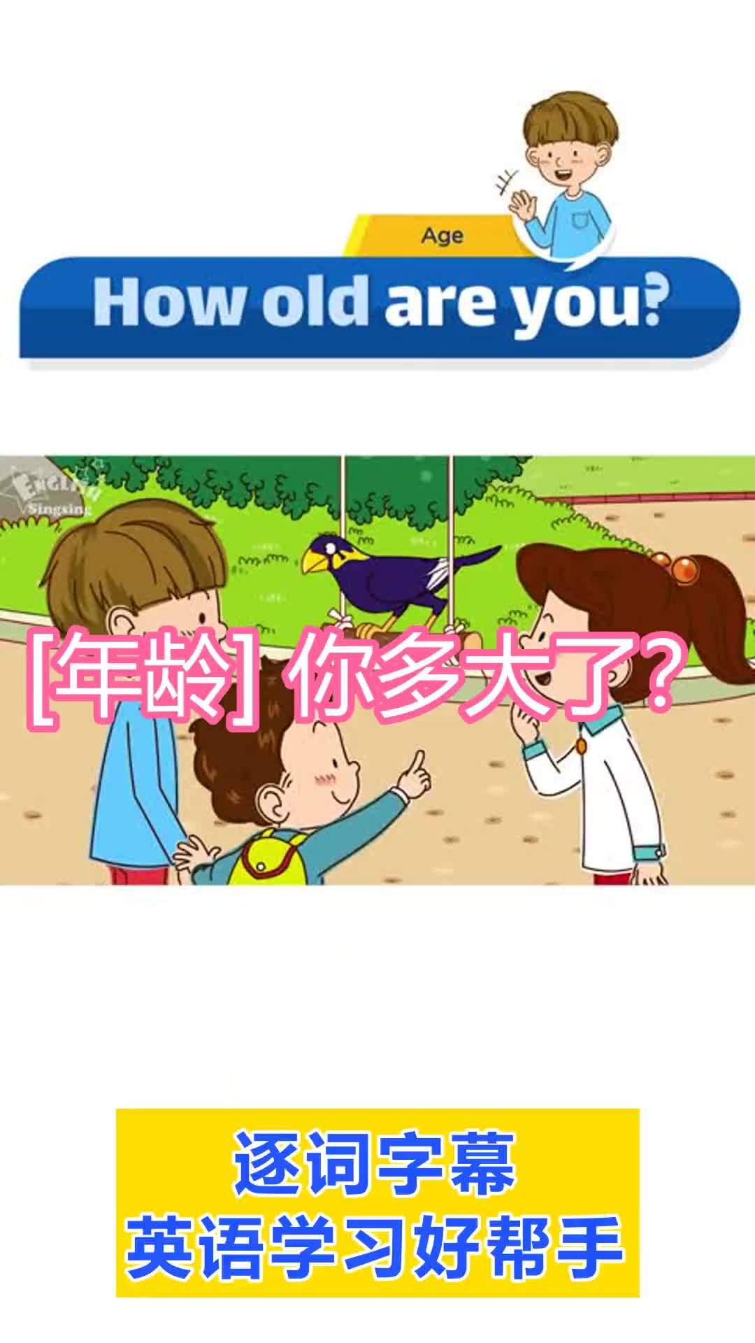 英语口语练习,英语听力,日常口语表达:[年龄] 你多大了?