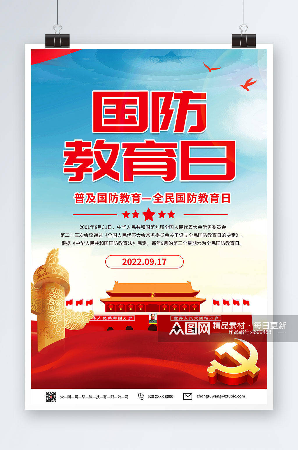 2023热门全民国防教育日宣传海报素材分享_保卫国家_日子_复兴