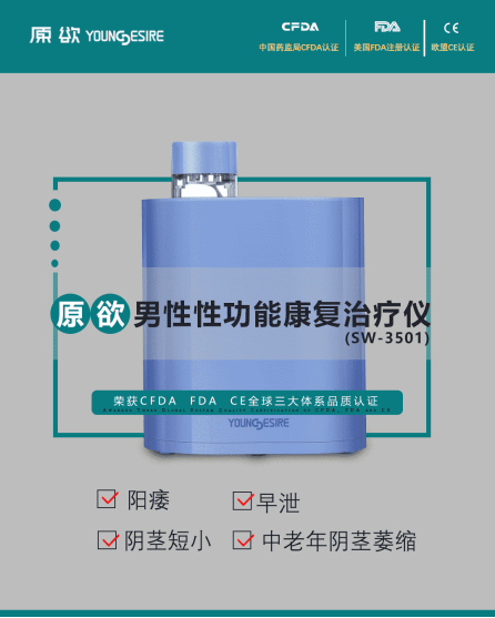 原欲男性性功能康复治疗仪—是医疗器械不是保健品