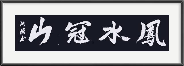 丹凤张杰书法作品_中国_诗歌网_文化