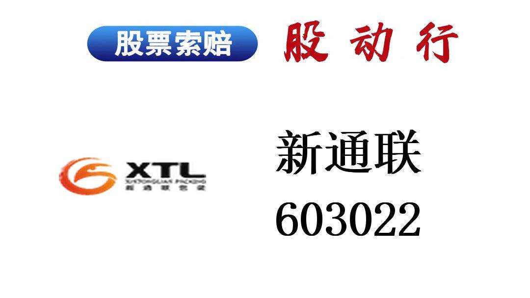 新通联还闹腾呢?证券维权已开启了_赔偿_亏损_挽回损失