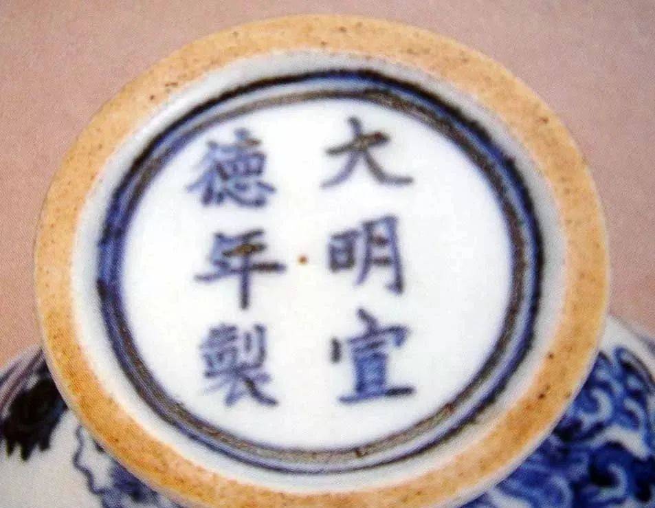 大明宣德年制瓷器款识真品图片及鉴定方法_搜狐网