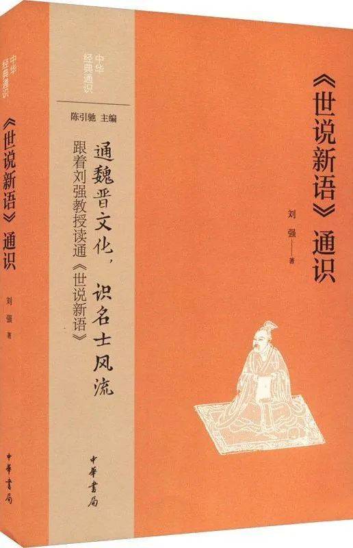 刘强：《世说新语》与魏晋清谈_手机搜狐网