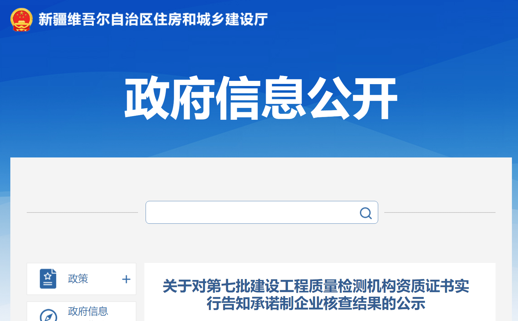 新疆住建厅：第七批工程质量检测机构资质告知承诺制企业核查结果