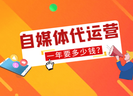 什么样的企业适合选择自媒体代运营?