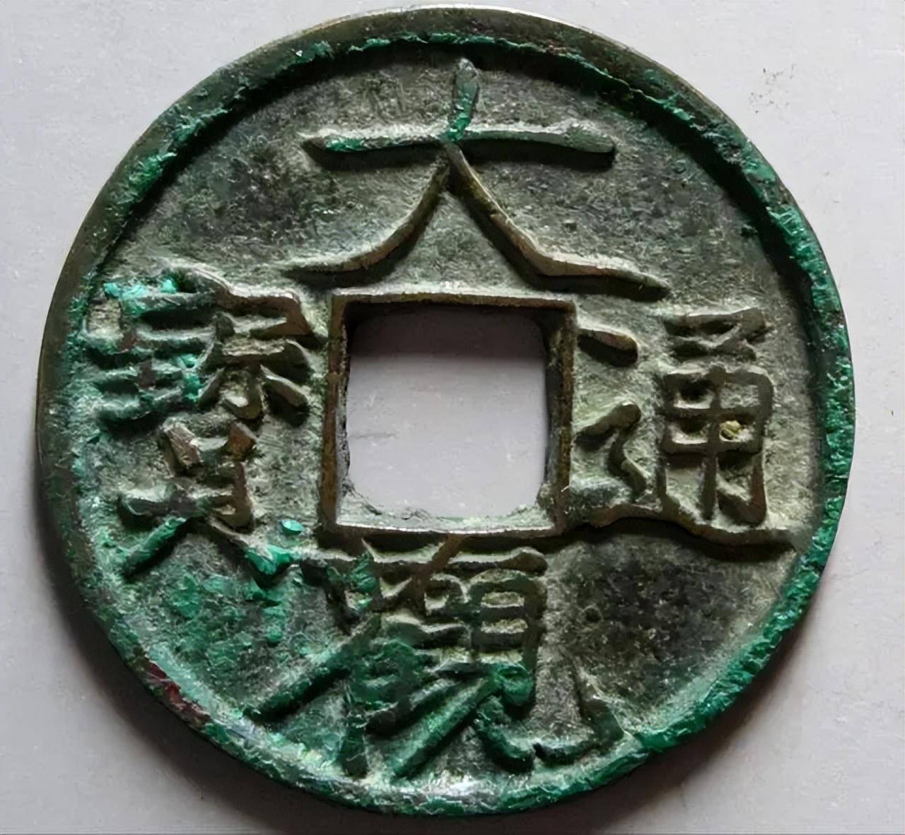 如何辨别大观通宝小平广草版,以及大名誉品小平行书铁母版