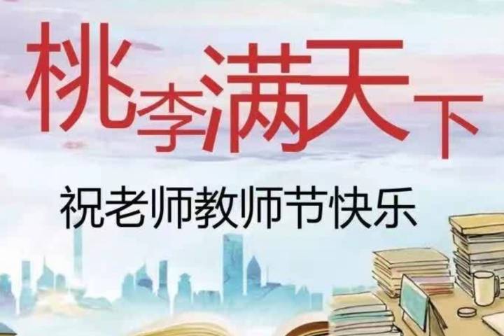 感恩所有的老师,祝您们教师节快乐_题记_莘莘学子_图片
