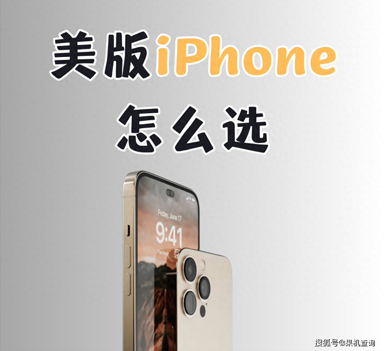 美版iPhone 怎么选，如何选择美版的iPhone_搜狐网