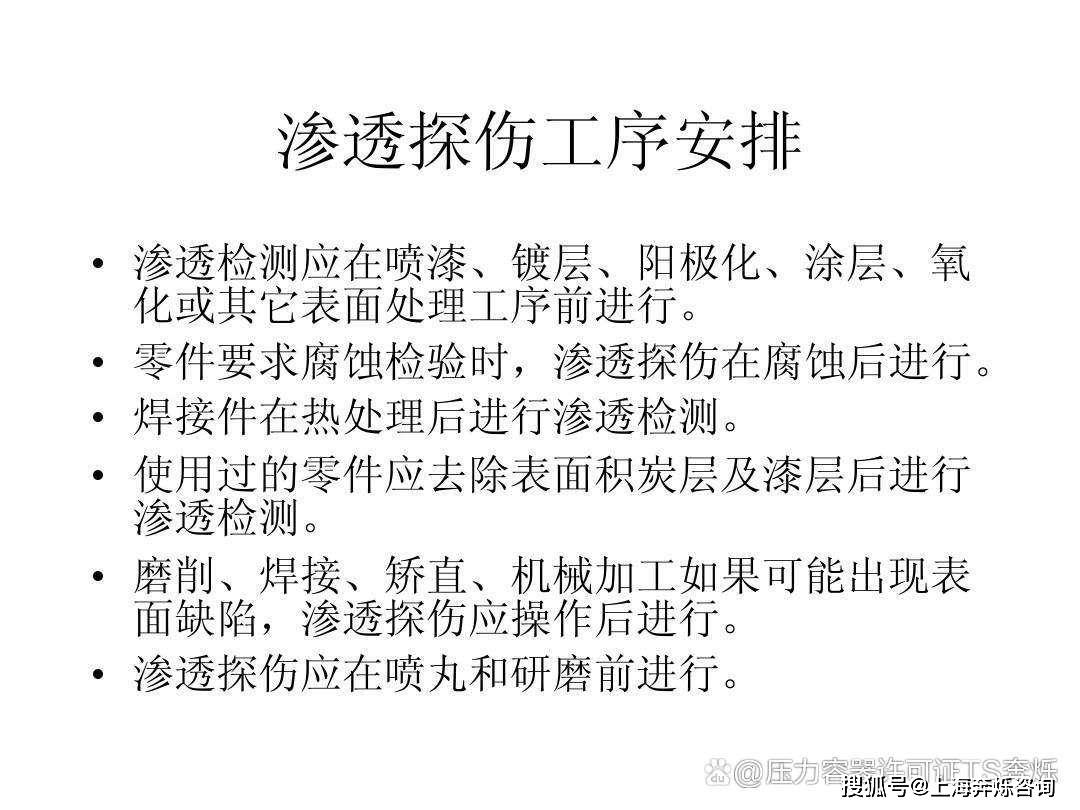 渗透探伤检测的质量控制要求，压力容器制造许可证资质证书办理