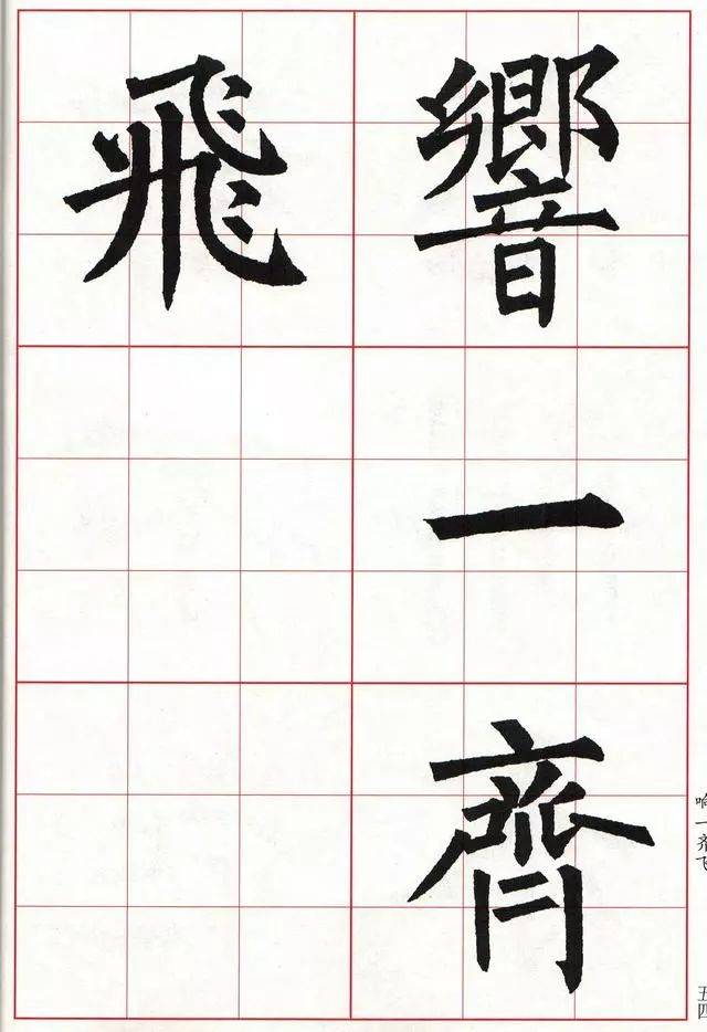 名家书法,吸取了颜真卿,欧阳询之长,溶汇新意,自创独树一帜的"柳体"