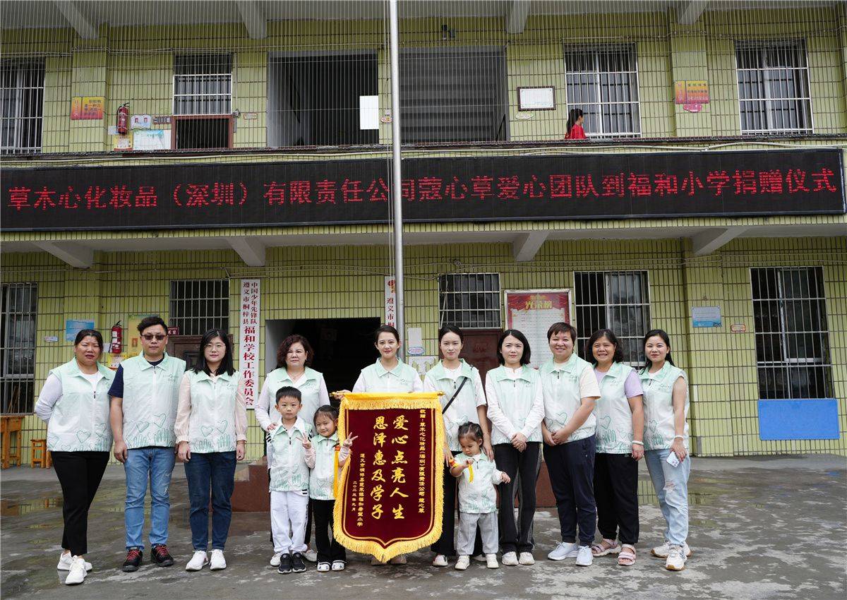 筑梦未来——蔻心草贵州遵义福和希望小学公益之行