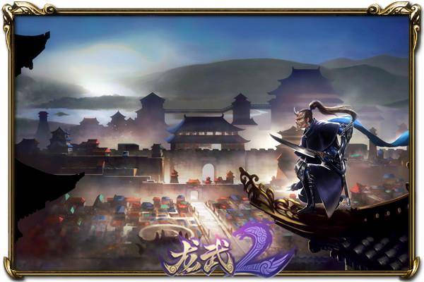 《龙武2》新刺客职业"飞影"席卷龙武世界