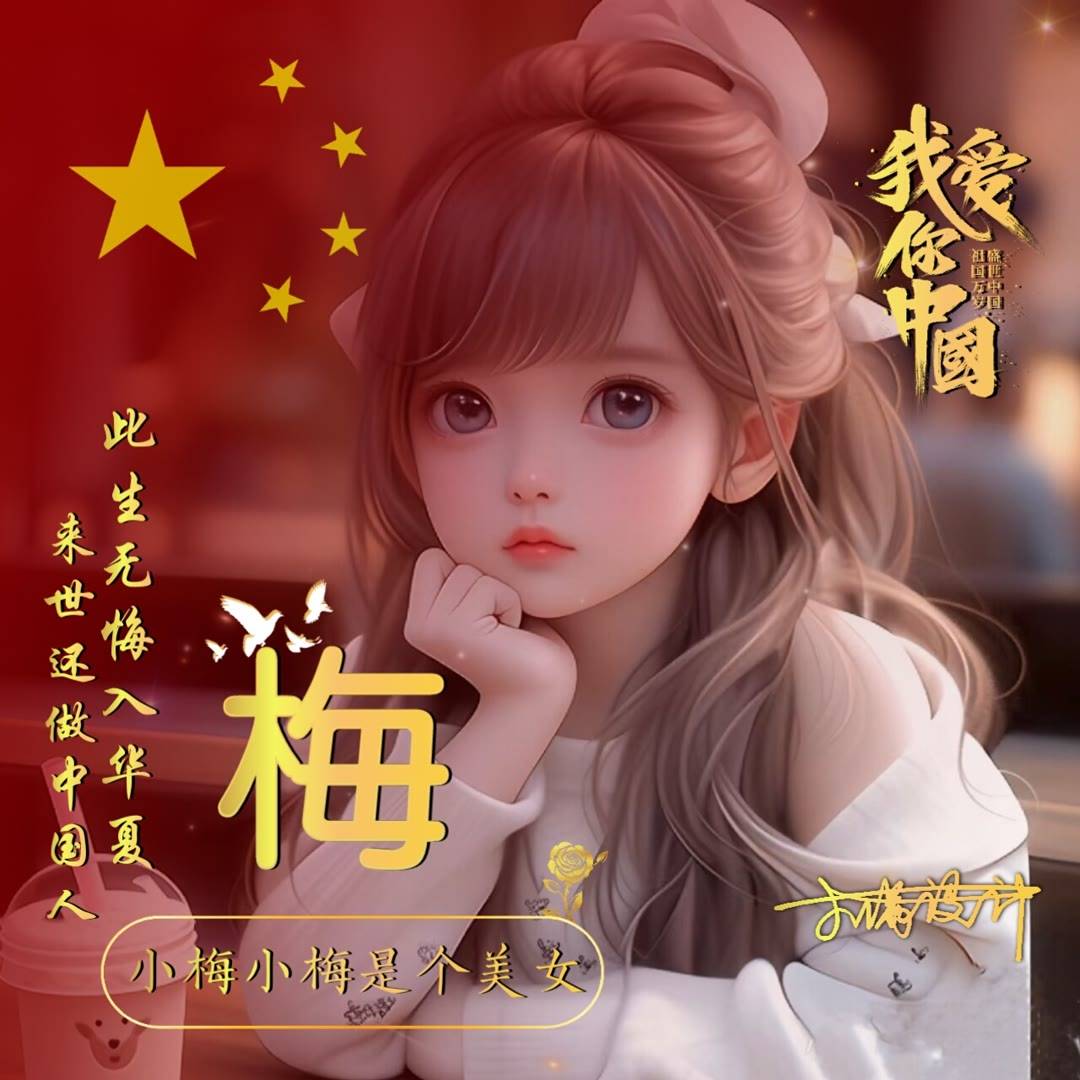 国庆头像国旗国庆头像头像带国旗 爱国我爱中国爱国姓氏