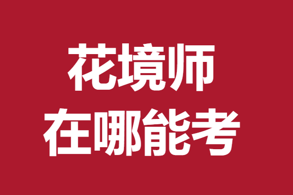 花境师考什么证比较好 花境师证在哪能考