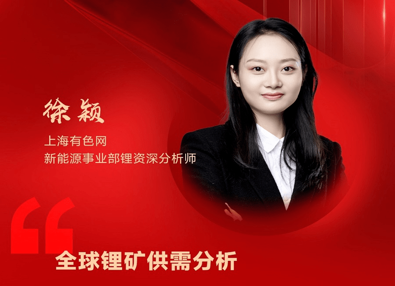 全球锂矿供需分析【个人简介】徐颖,现任上海有色网新能源事业部锂