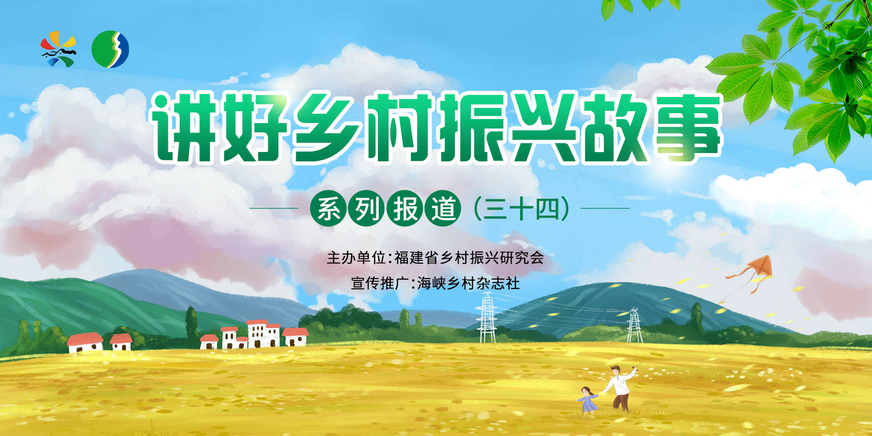 讲好乡村振兴故事(34)福建 | 乡村建设中的青春力量_两岸_青年_郑孟恒