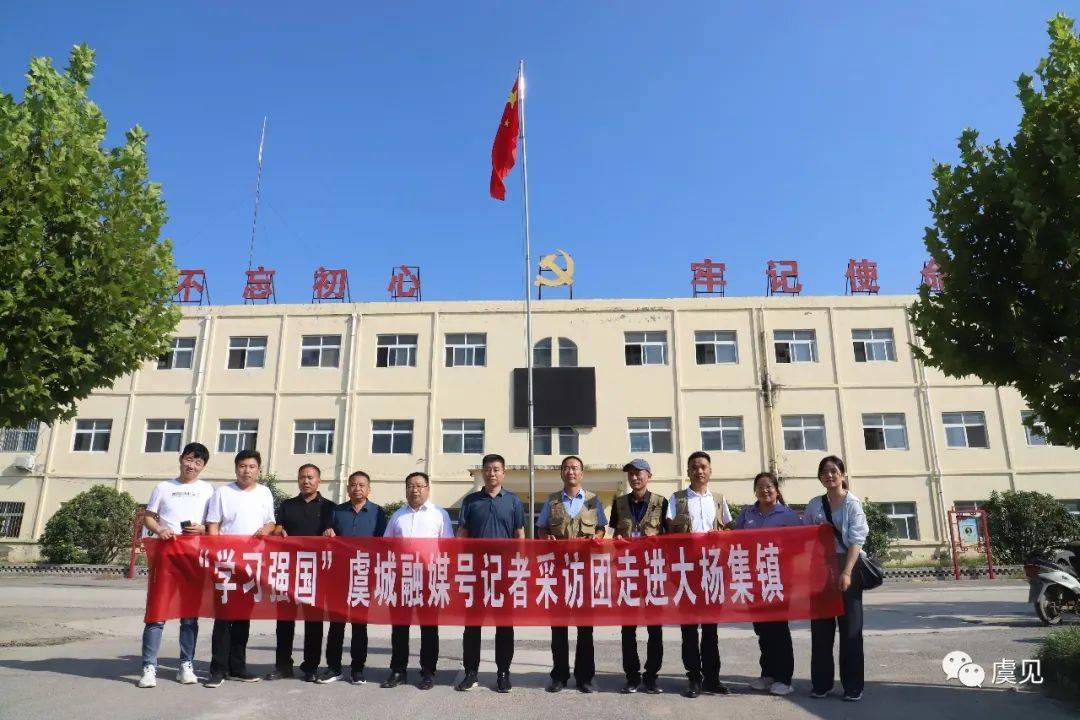 "学习强国"虞城融媒号记者采访团走进大杨集镇_肘子_发展_古槐