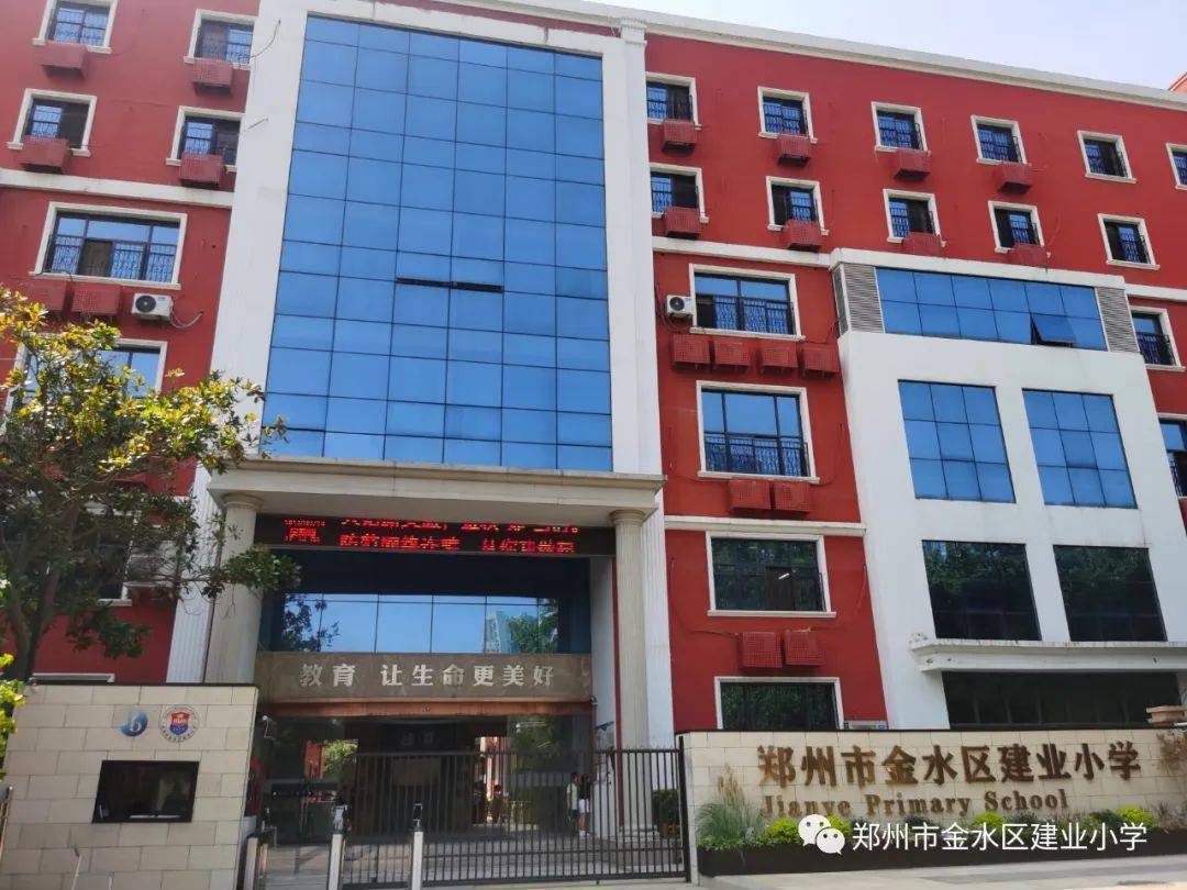 区建业小学荣获"郑州市首批民办中小学特色示范校"_教育_发展_中原