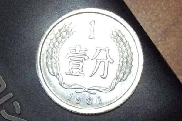现在的收藏价格比较高,一枚1981年的1分硬币评分达到69分的话收藏价格