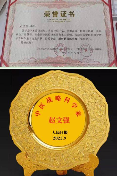 中国当代特色调理名中医——赵文强荣获中医战略科学家称号_中药_发展