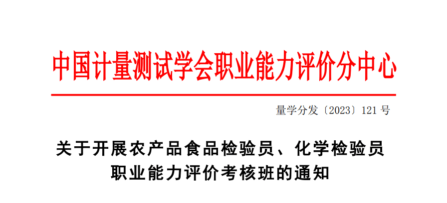 關於開展農產品食品檢驗員,化學檢驗員職業能力評價考核班的通知_人員