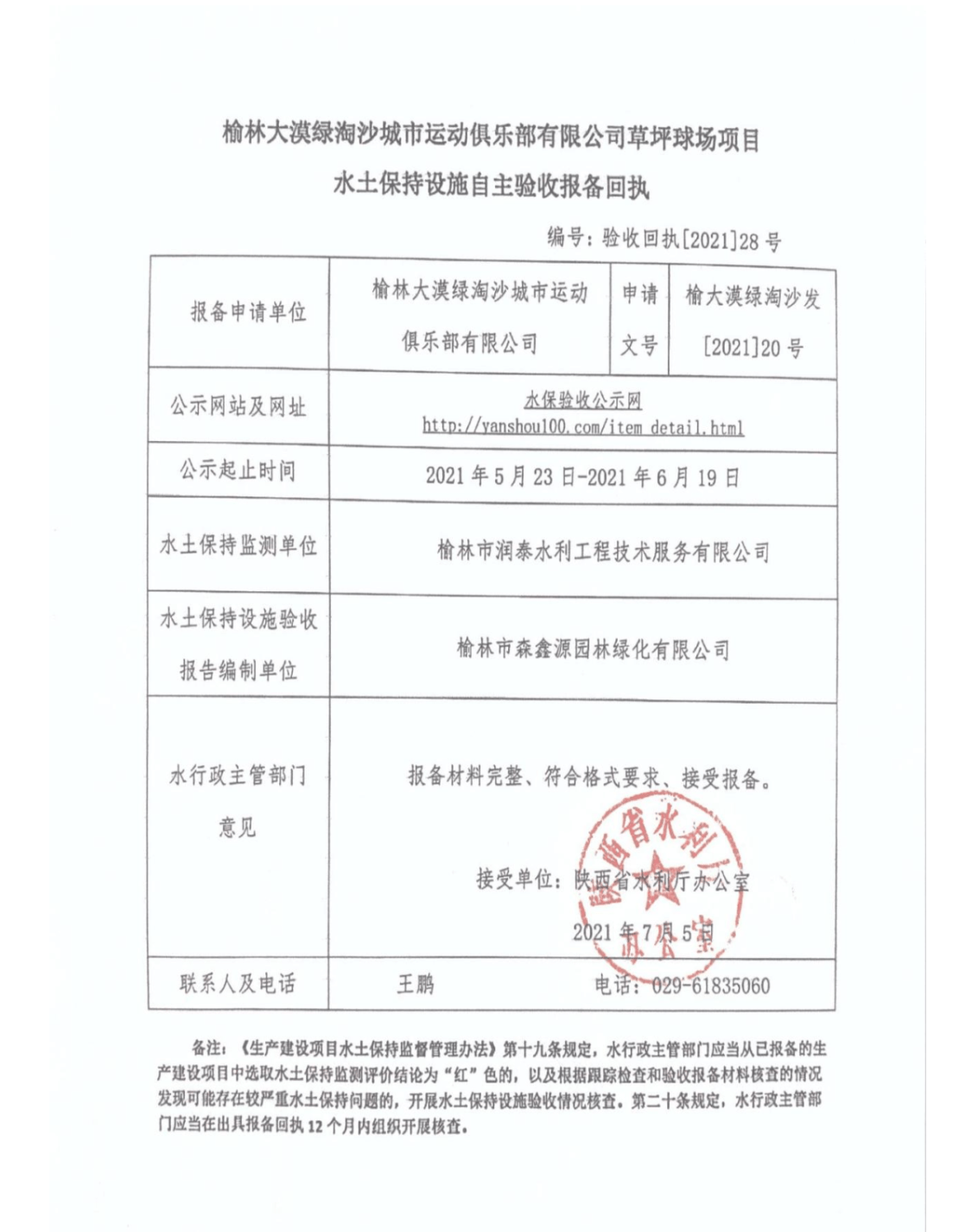 关于在榆林荒漠化地区建设高尔夫球场有关情况的说明_项目_运动_榆政
